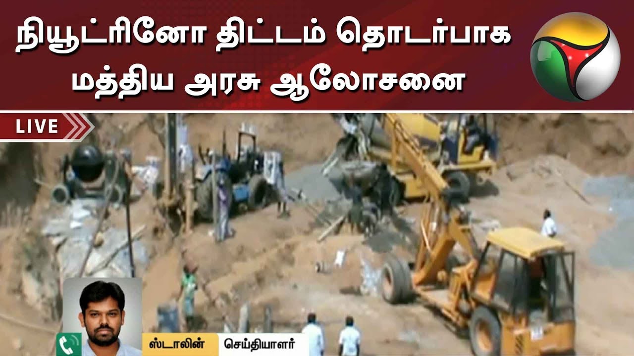 live tamil news 7 tv channels நியூட்ரினோ திட்டம் தொடர்பாக மத்திய அரசு ஆலோசனை | Neutrino Project