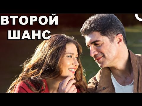 Второй шанс | Турецкий романтический комедийный фильм ( Русский дубляж)