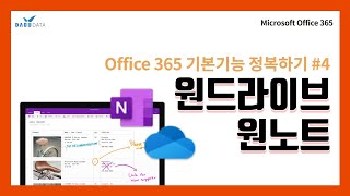 원드라이브? 원노트?! 제대로 활용하기 - [MS Office365 1부-4] screenshot 4