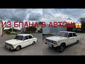 ИЗ БПАНА В АВТОШ | БАКИНСКИЙ ПЕРЕДОК НА ЖИГУЛИ | НЕОТРАЗИМЫЙ ВЛОГ | AZELOW НА ВАЗ 2106