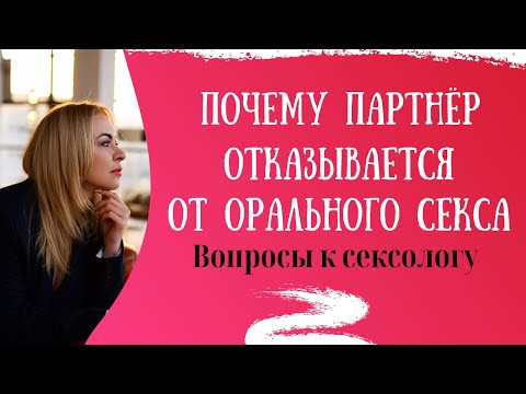 Почему партнёры отказываются от орального секса.