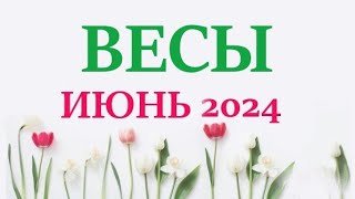 ВЕСЫ ♎  ИЮНЬ 2024 🚀 Прогноз на месяц таро расклад 👍Все знаки зодиака! 12 домов гороскопа!