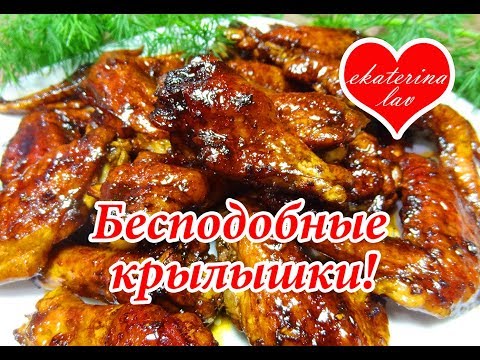 БЕСПОДОБНЫЕ КРЫЛЫШКИ в медово-соевом соусе! САМЫЙ ВКУСНЫЙ МАРИНАД для крылышек!