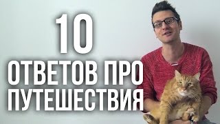 10 ОТВЕТОВ ПРО ПУТЕШЕСТВИЯ | #тревелответ 10 ОТВЕТОВ ПРО ПУТЕШЕСТВИЯ | #тревелответ