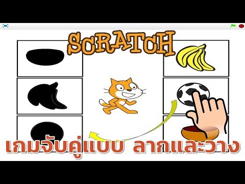 Scratch การทำเกมจับคู่แบบลากและวาง