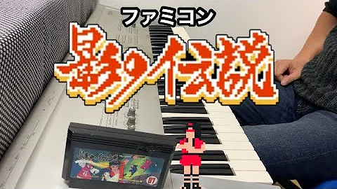 影の伝説BGM 編集バージョン【ファミコン】NES The Legend of Kage