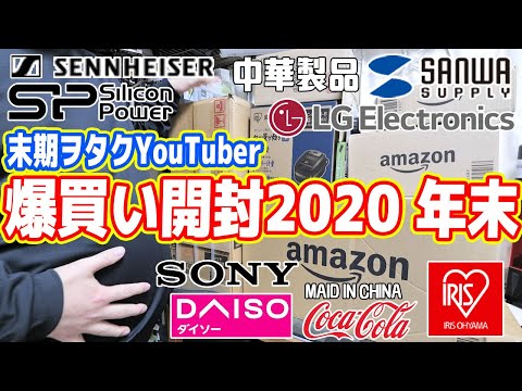 【総額〇〇万円】末期ヲタクYouTuberが爆買いしたもの紹介(2020年 年末版)