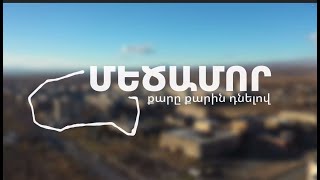 ՄԵԾԱՄՈՐ. ՔԱՐԸ ՔԱՐԻՆ ԴՆԵԼՈՎ (2023թ:)