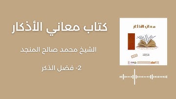 كتاب معاني الأذكار (2) - فضل الذكر