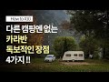 카라반 캠핑의 장점 !! ㅣ How To ep.10ㅣ캠핑타임