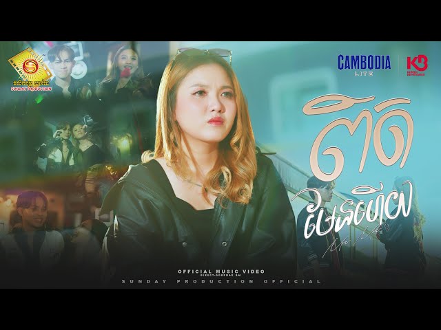 ពិតមែនហើយ  - ម៉ាម៉ា  ( Official MV )