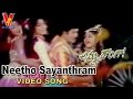 Neetho Sayanthram Video Song | Amma Donga  | Krishna | Soundarya | Aamani | Indraja | V9 Videos