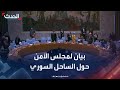 بيان لمجلس الأمن حول أحداث الساحل السوري