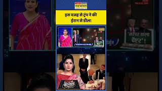 News Ki Pathshala | Rubika Liyaquat: इस वजह से ट्रंप ने की ईरान से डील! | #irandeal #donaldtrump