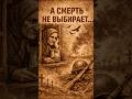 А смерть не выбирает…