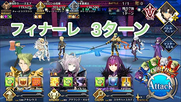 Fgo フィナーレ 攻略 Fgo フィナーレ 攻略
