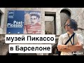 Музей Пикассо в Барселоне