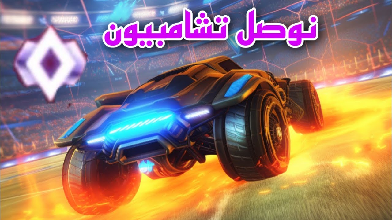 Rocket league | روكيت ليق | قيم بلاي 