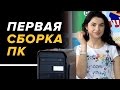 ДЕВУШКА впервые собирает КОМПЬЮТЕР #1 – Как собрать компьютер?