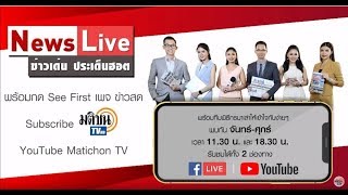 Live : News Live สรุปข่าวเด่น ประเด็นฮอต ข่าวเที่ยง วันที่ 21 พ.ย.2562