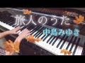 旅人のうた(ピアノ):中島みゆき~ドラマ『家なき子2』主題歌~/Wanderer&#39;s Song-Tabibito no Uta:Miyuki Nakajima