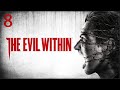 Прохождение The Evil Within - Максимальная сложность - 100% - Часть 8