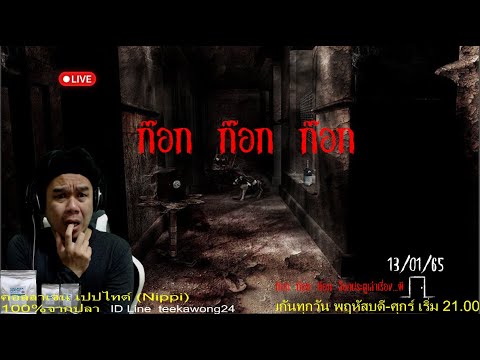 ((LiVE))ล็อคประตู เล่าเรื่องผี (13/01/2565)