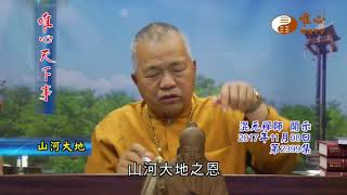 山河大地【唯心天下事2399】｜ WXTV唯心電視台