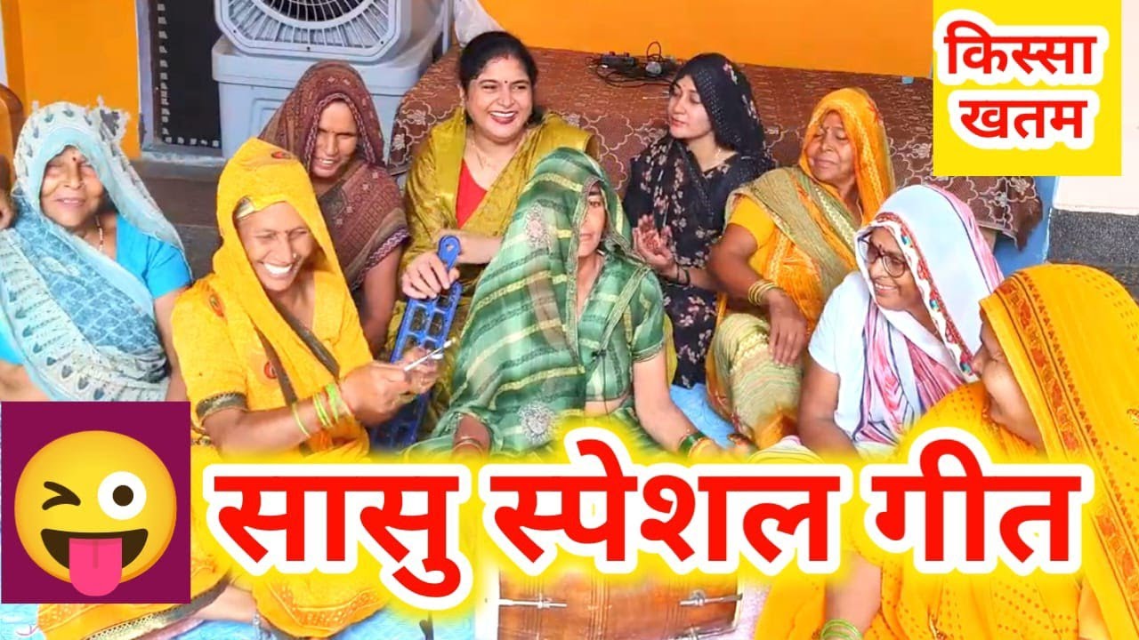 🤣सासु स्पेशल 💅🤣मैंने पहना है नीला सूट दुपहरी घर आई गई गीत को सुनकर सारी औरते हंस हंस के लोटपोट होगई 