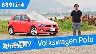 VW Polo 2018 大改款值得買嗎? 六句話總結！| 8891新車