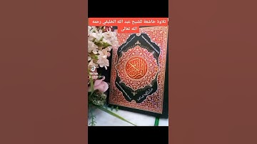 تلاوة خاشعة للشيخ عبد الله الخليفي رحمه الله تعالى