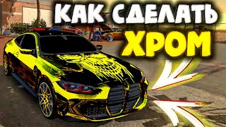 КАК СДЕЛАТЬ ХРОМ В Car parking multiplayer В ОБНОВЛЕНИЕ БЕЗ БАНА! КРАСИВЫЙ ХРОМ ТУТОРИАЛ КАК ДЕЛАТЬ!