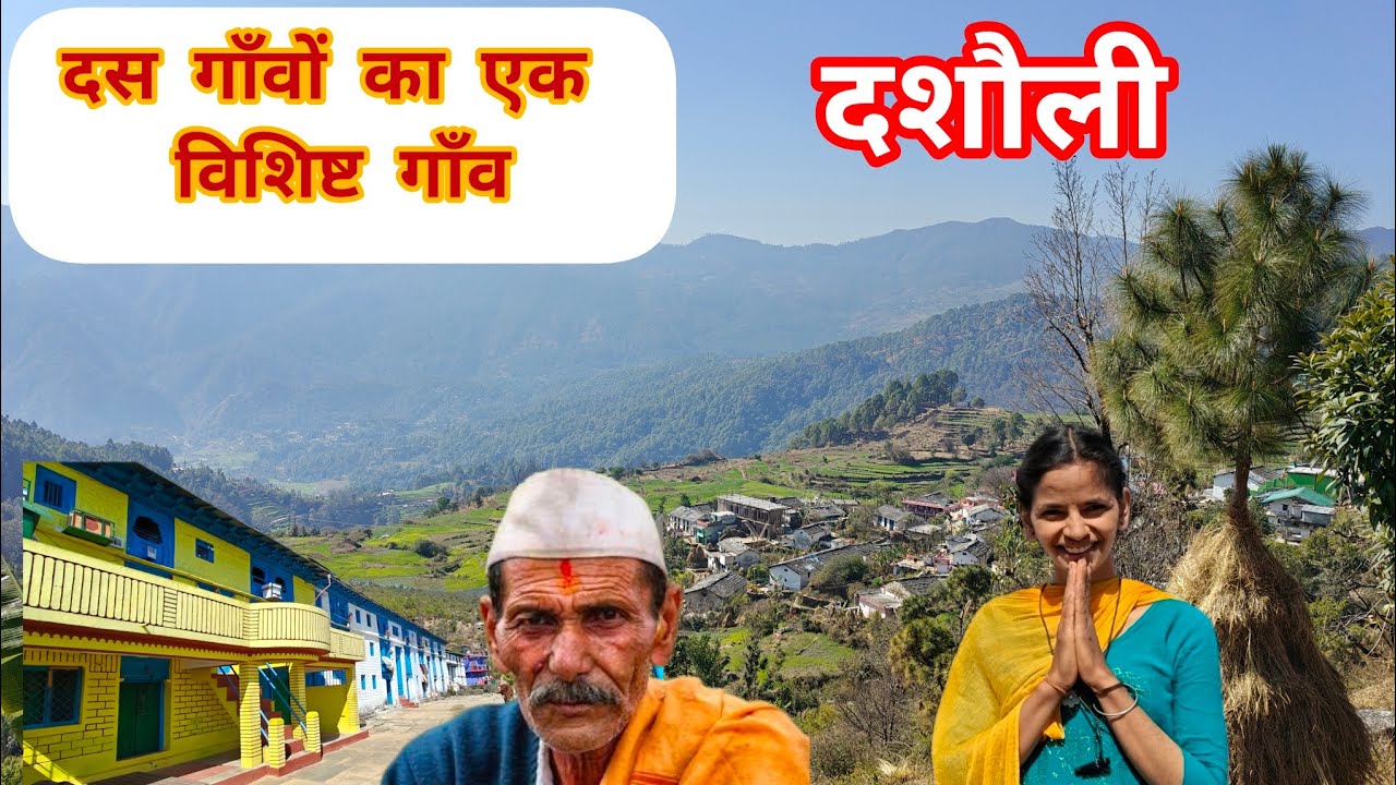 दस गाँवों का एक विशिष्ट स्थान- दशौली#uttrakhandculture#uttarakhandsanskriti #travel #pahadi #nature