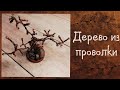 Дерево из проволки и бисера 🌳