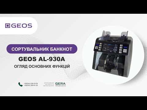 Сортувальник банкнот GEOS AL-930 A мультивалютний, видео 1
