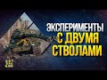 Эксперименты с Двустволками - Проверка 5 Мифов