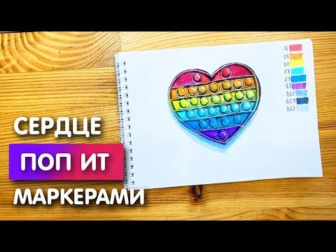 Рисунок скетч маркерами "Сердце ПОП ИТ" для скетчбука | Срисовка картинки для начинающих