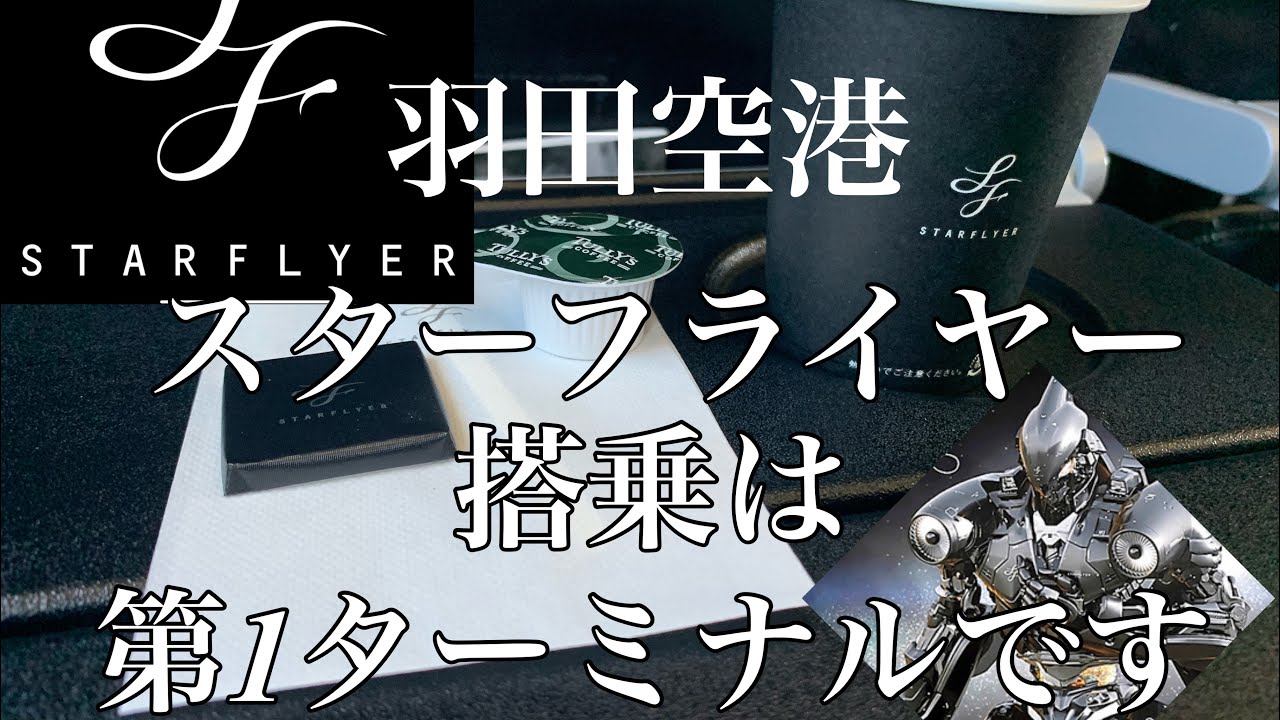 【注意】スターフライヤー羽田空港搭乗！