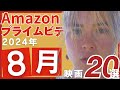 【2024年8月】アマゾンプライムで観られるおすすめ映画20選