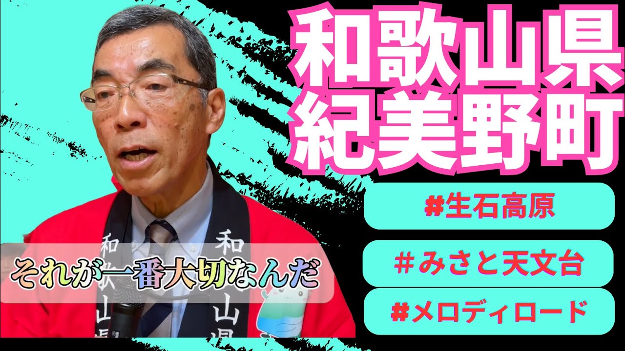 AKB48「365日の紙飛行機」　和歌山県　紀美野町　町長　小川裕康さんが歌う♪2024・10・24OA