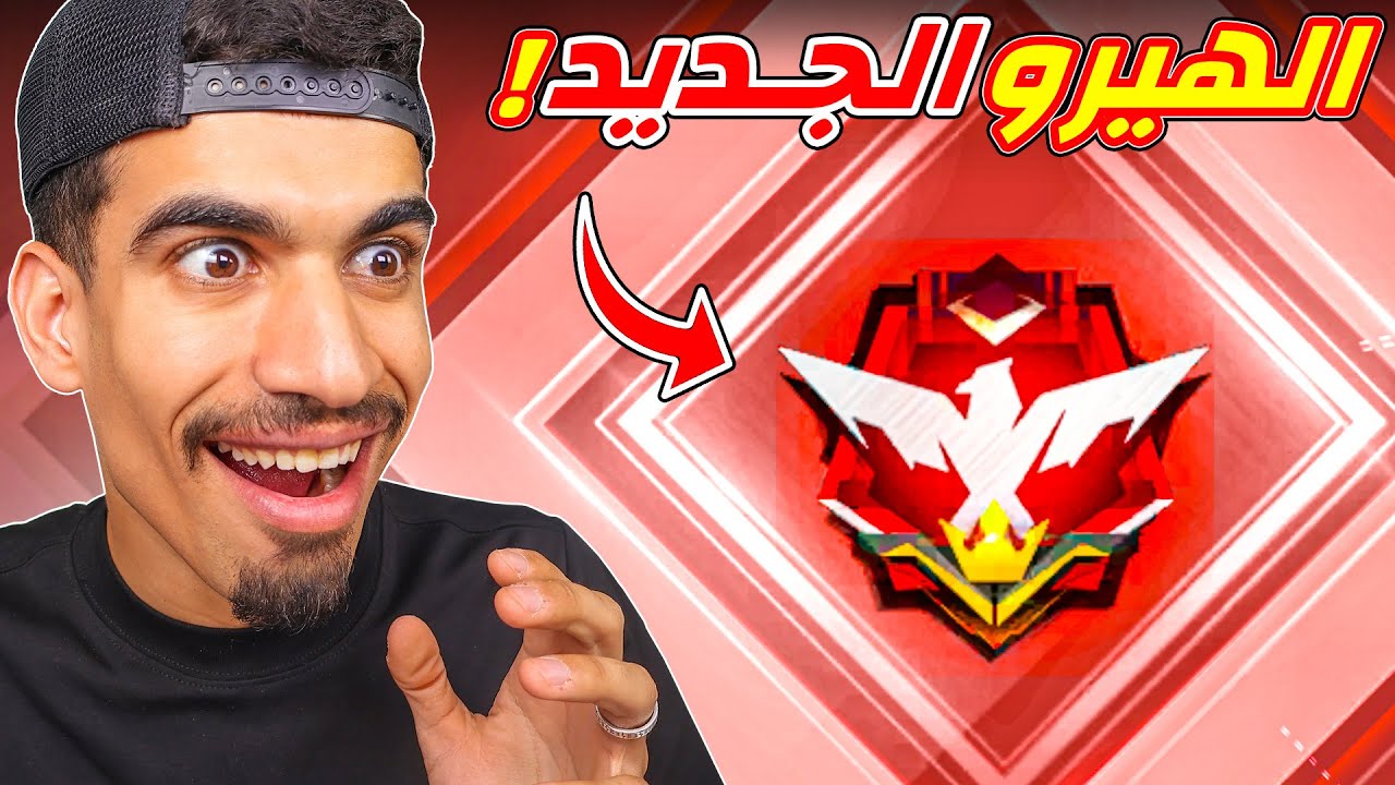 وصلت الى الهيرو الجديد !!