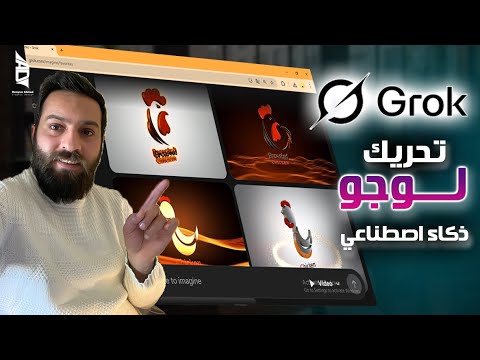 تحريك اللوجو بالذكاء الاصطناعي جروك النتيجة مذهلة Grok Ai