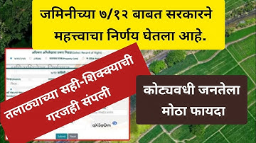 मोठी बातमी! डिजीटल ७/१२ ला कायदेशीर मान्यता, तलाठ्याच्या सही-शिक्क्याची गरजही संपली.#satbara 