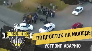 видео: Подросток на мопеде устроил массовую аварию | Видеодозор картинка: Подросток на мопеде устроил массовую аварию | Видеодозор
