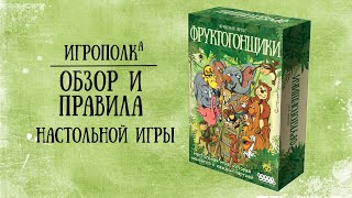 Фруктогонщики. Обзор и правила игры. Фруктогонщики. Обзор и правила игры.