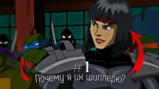 [TMNT 2K3] Почему я шипперю Лео и Караи? 1/2