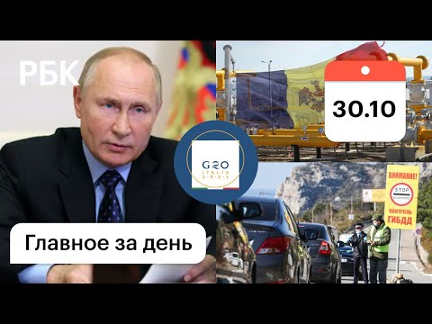 Предложения Путина на G20. COVID: блокпосты на въезде. Двукратная скидка на газ для Молдовы