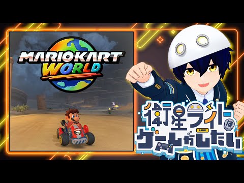 Switch2買えたのでマリオカートワールドやるぞぉ～～～！！【衛星ライト】
