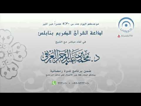 لقاء مباشر مع الدكتور محمد العريفي إذاعة القرآن الكريم نابلس