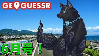 【GeoGuessr/参加型！】ギリギリ間に合った犬ゲッサー6月号！🗺📍👈🐺【ジオゲッサー】【津軽弁狛犬Vtuber】